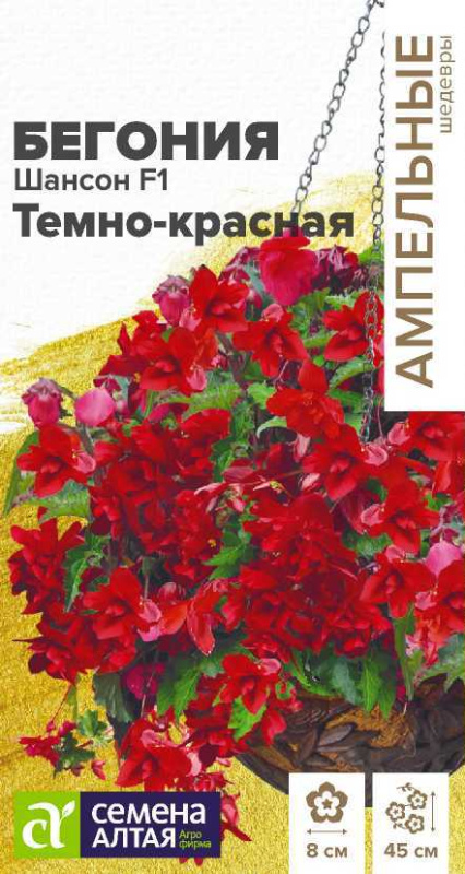Бегония Шансон F1 Темно-красная ампельная/Сем Алт/цп 5 шт.