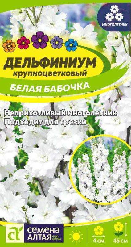 Дельфиниум Белая Бабочка карликовый/Сем Алт/цп 0,1 гр.