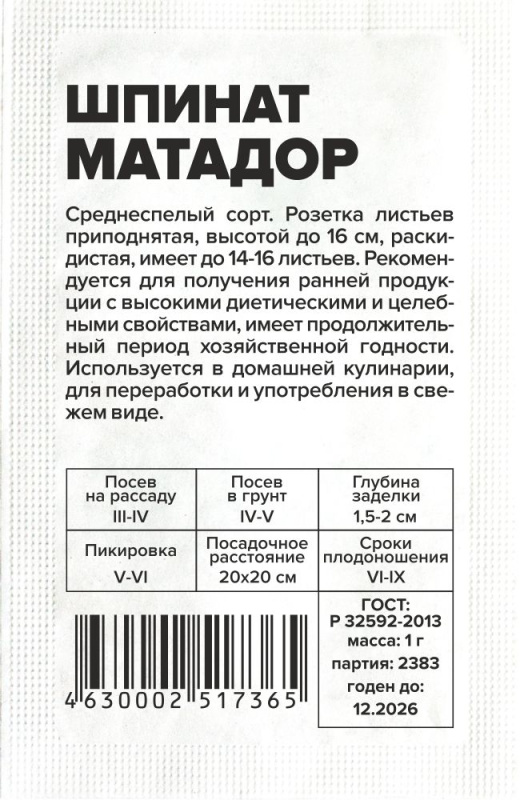 Шпинат Матадор/Сем Алт/бп 1 гр.