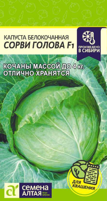 Капуста Сорви Голова F1/Сем Алт/цп 0,1 гр.