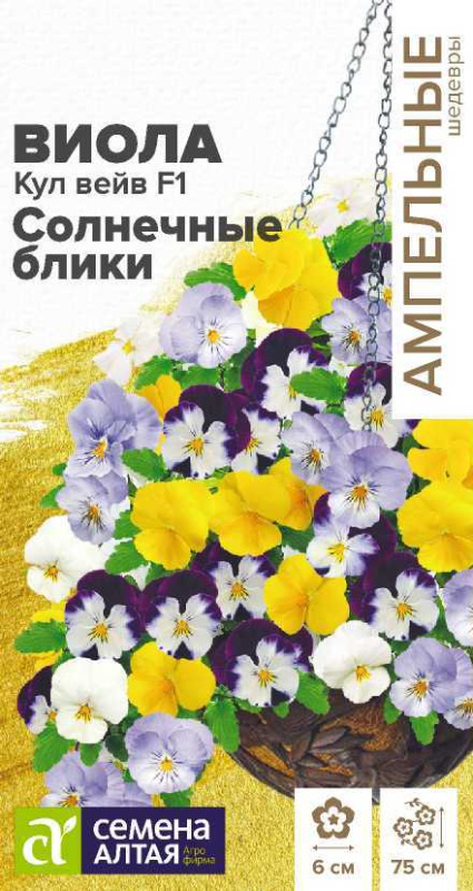 Виола Кул Вейв F1 Солнечные блики ампельная/Сем Алт/цп 3 шт.