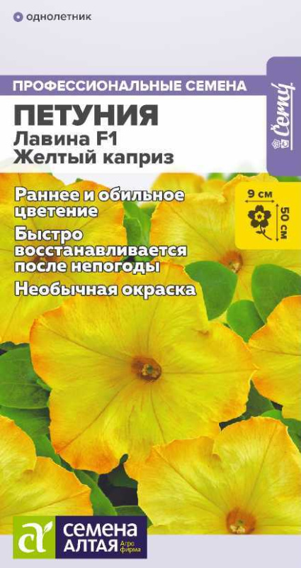 Петуния Лавина F1 Желтый каприз/Сем Алт/цп 10 шт.