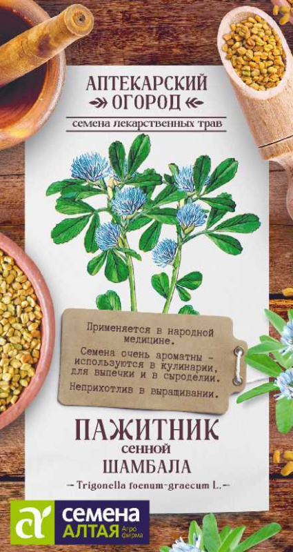 Пажитник сенной Шамбала/Сем Алт/цп 1 гр.  АПТЕКАРСКИЙ ОГОРОД!