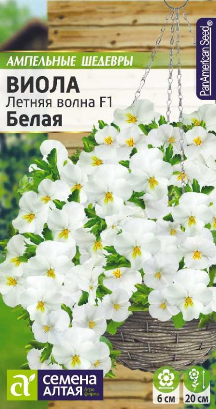 Виола Летняя волна F1 Белая ампельная/Сем Алт/цп 5 шт.