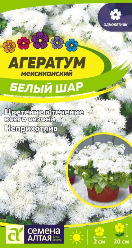 Агератум Белый шар/Сем Алт/цп 0,1 гр.
