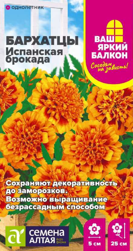 Бархатцы Испанская Брокада махровые/Сем Алт/цп 0,3 гр.